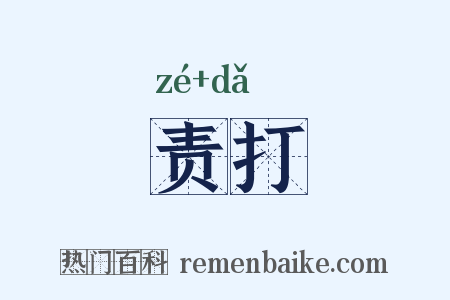 责打是什么意思的图片